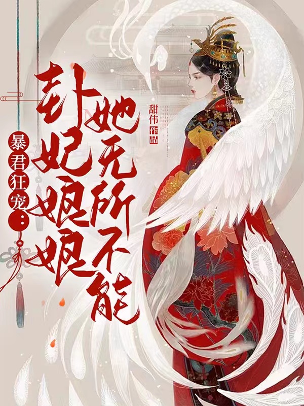 暴君狂宠：卦妃娘娘她无所不能小说全文-(冷若璃君楚胤-甜伟)全文免费阅读无弹窗-(暴君狂宠：卦妃娘娘她无所不能小说免费阅读)最新章节列表-笔趣阁