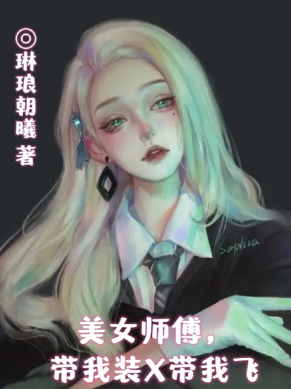 美女师傅，带我装X带我飞小说-(琳琅朝曦-林琅凰曦)全文免费阅读-(美女师傅，带我装X带我飞)最新章节列表-笔趣阁