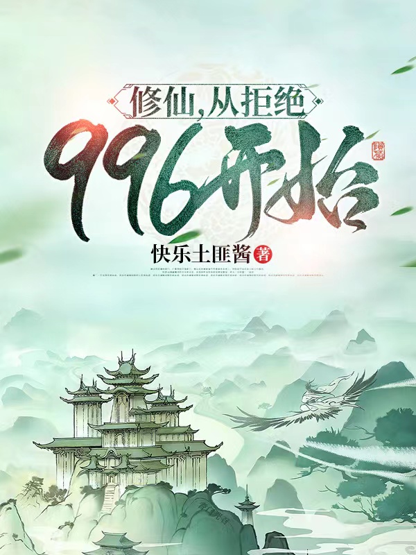 修仙，从拒绝996开始小说-(苏安)全文免费阅读无弹窗-(修仙，从拒绝996开始苏安免费阅读)最新章节列表-笔趣阁