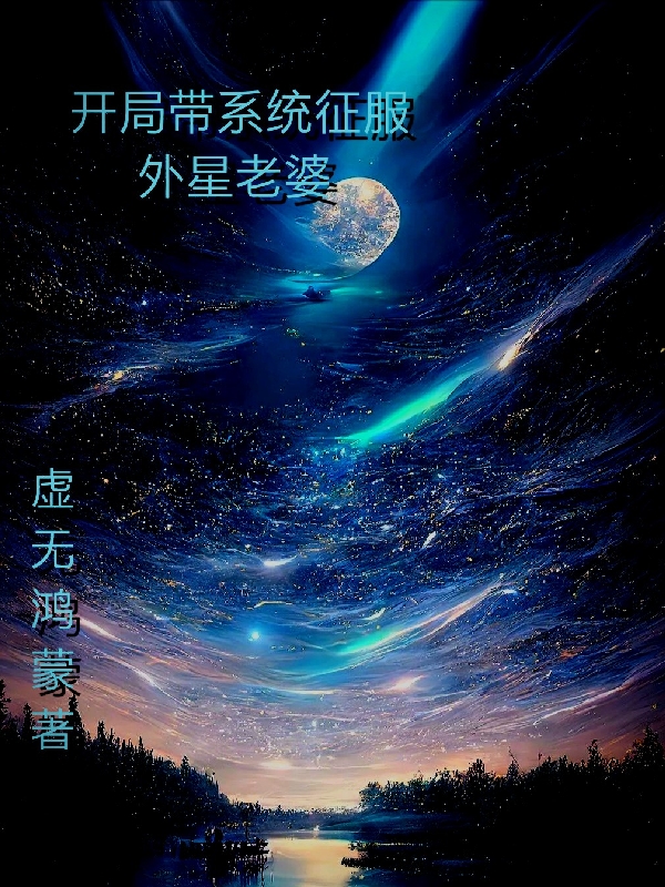 开局带系统征服外星老婆小说-(叶星辰龙天舞)全文免费阅读无弹窗大结局-(开局带系统征服外星老婆免费阅读全文大结局)最新章节列表-笔趣阁