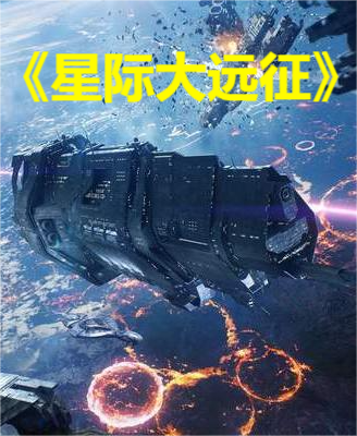 星际大远征全文(火锅爱吃特辣-方墨)全文免费阅读无弹窗大结局-星际大远征最新章节列表-笔趣阁