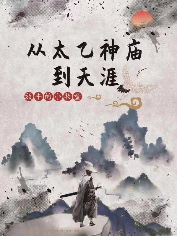 从太乙神庙到天涯小说-(放牛的小牧童-叶知秋)全文免费阅读-(从太乙神庙到天涯)从太乙神庙到天涯免费阅读全文最新章节列表-笔趣阁