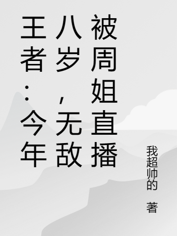 王者：今年八岁，无敌被周姐直播小说-(我超帅的-叶秋)全文大结局免费阅读-(王者：今年八岁，无敌被周姐直播小说免费阅读)最新章节列表-笔趣阁