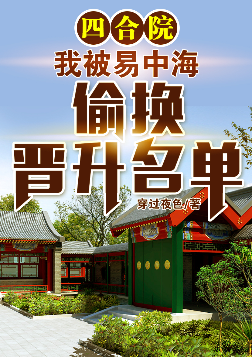 四合院：我被易中海偷换晋升名单小说-(陈宇)全文免费阅读无弹窗大结局-(四合院：我被易中海偷换晋升名单免费阅读全文大结局)最新章节列表-笔趣阁