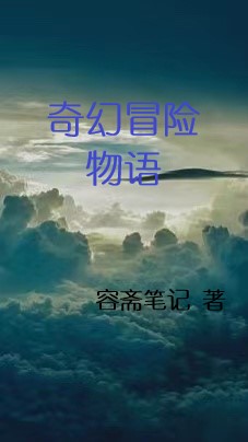 奇幻冒险物语小说-(齐欢)全文免费阅读无弹窗-(奇幻冒险物语)齐欢免费阅读全文最新章节列表-笔趣阁