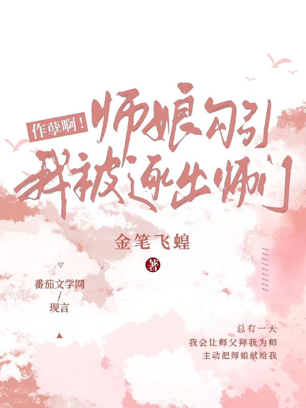 作孽啊！师娘勾引我被逐出师门小说-(胡斐上官婉儿)全文免费阅读无弹窗-(作孽啊！师娘勾引我被逐出师门)胡斐上官婉儿免费阅读全文最新章节列表-笔趣阁