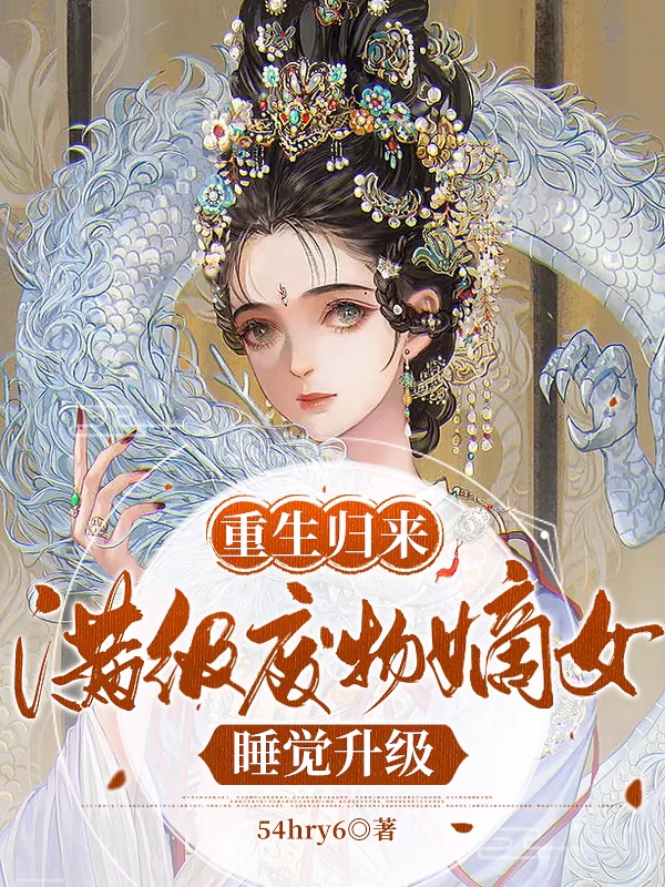 重生归来，满级废物嫡女睡觉升级小说-(54hry6-云锦)全文大结局免费阅读-(重生归来，满级废物嫡女睡觉升级小说免费阅读)最新章节列表-笔趣阁