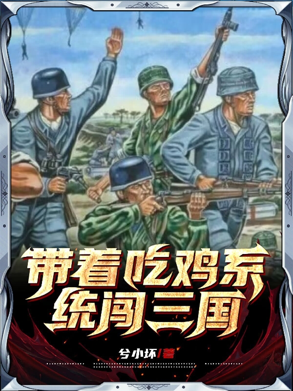 带着吃鸡系统闯三国全文(兮小坏-杨晨)全文免费阅读无弹窗大结局-带着吃鸡系统闯三国最新章节列表-笔趣阁