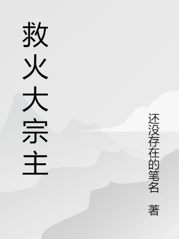 救火大宗主全文(还没存在的笔名-楚宁林安安)全文免费阅读无弹窗大结局-救火大宗主最新章节列表-笔趣阁