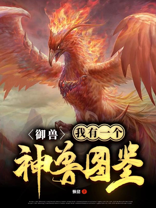 御兽：我有一个神魔图录小说-(陆远洛倾城-懒猪)全文免费阅读无弹窗-御兽：我有一个神魔图录小说最新章节列表-笔趣阁