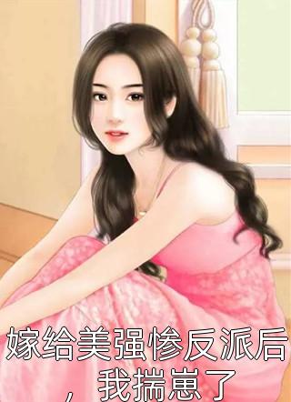 闪婚后，发现老公是上司！司念时夜舟_司念时夜舟热门小说