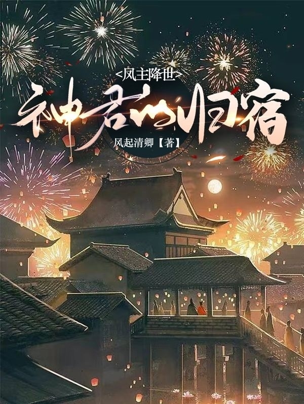 凤主降世神君的归宿小说-(风起清卿-慕容卿帝墨寒)全文免费阅读-(凤主降世神君的归宿)凤主降世神君的归宿免费阅读全文最新章节列表-笔趣阁