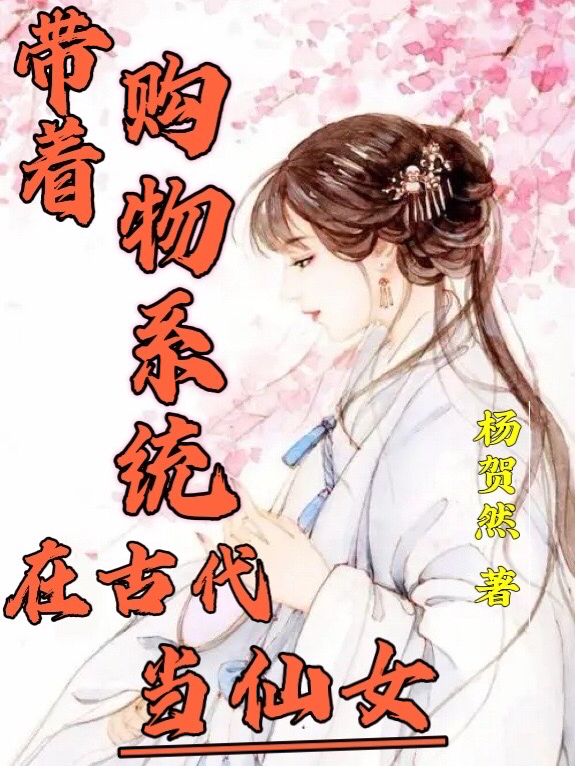 带着购物系统在古代当仙女（林琳灵冬）全文免费阅读无弹窗大结局_(带着购物系统在古代当仙女免费阅读全文大结局)最新章节列表_笔趣阁（带着购物系统在古代当仙女）