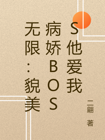 无限：貌美病娇BOSS他爱我全文（苏阮零）全文免费阅读无弹窗大结局_（苏阮零）无限：貌美病娇BOSS他爱我小说最新章节列表_笔趣阁（无限：貌美病娇BOSS他爱我）