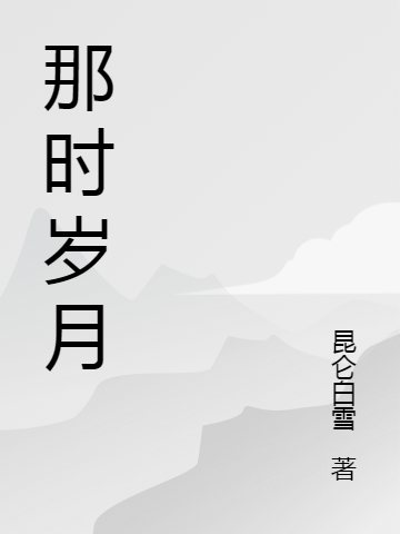 那时岁月我奶奶(那时岁月)全文免费阅读无弹窗大结局_(我奶奶免费阅读全文大结局)最新章节列表_笔趣阁（我奶奶）