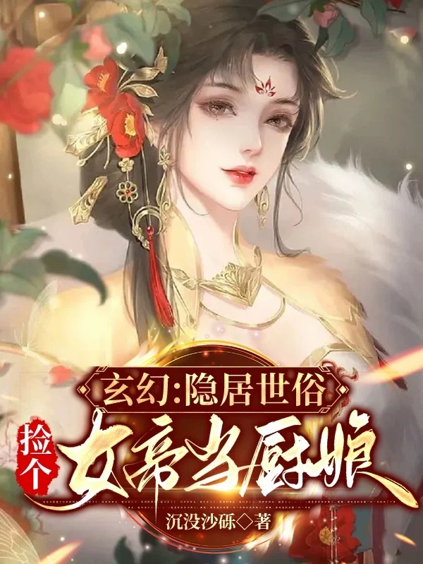 玄幻：隐居世俗，捡个女帝当厨娘（李无尘）全文免费阅读无弹窗大结局_（李无尘）玄幻：隐居世俗，捡个女帝当厨娘小说最新章节列表_笔趣阁（玄幻：隐居世俗，捡个女帝当厨娘）