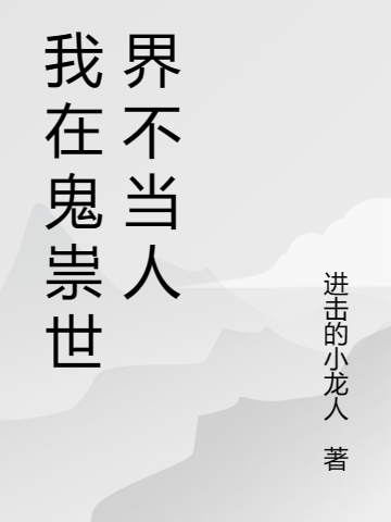 我在鬼祟世界不当人（苏野）全文免费阅读无弹窗大结局_（我在鬼祟世界不当人）苏野最新章节列表_笔趣阁（我在鬼祟世界不当人）