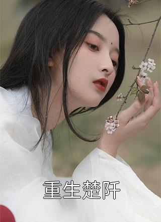 趁女兄弟憨憨，忽悠她给我当老婆陈凯秦小鱼_陈凯秦小鱼完结版阅读