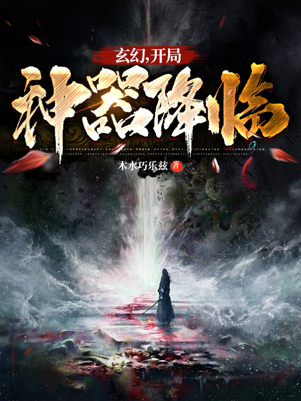 玄幻！开局神器降临林尘（林尘）全文免费阅读无弹窗大结局_（林尘）玄幻！开局神器降临小说最新章节列表_笔趣阁（林尘）