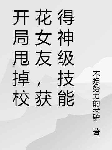 开局甩掉校花女友，获得神级技能小说（肖凡）全文免费阅读无弹窗大结局_肖凡（开局甩掉校花女友，获得神级技能肖凡免费阅读）最新章节列表_笔趣阁（肖凡）