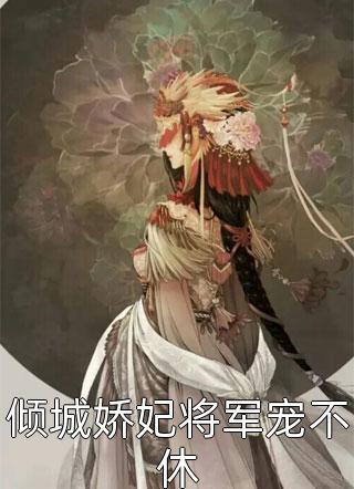 《直播带校花整蛊，全网后槽牙咬碎》何小白李玉贵_直播带校花整蛊，全网后槽牙咬碎完整版在线阅读