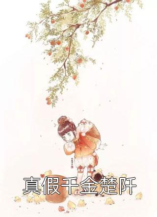 良心推荐《精选全文贵爷的掌中雀：病美人又娇又甜》姜婵衣段裴西全集免费阅读_段裴西姜婵衣《精选全文贵爷的掌中雀：病美人又娇又甜》最新章节免费在线阅读