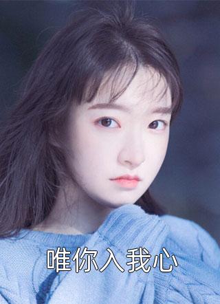 良心推荐《离婚后，我壕无人性惊呆女总裁精品文》叶明孙玉梅全集免费阅读_孙玉梅叶明《离婚后，我壕无人性惊呆女总裁精品文》最新章节免费在线阅读