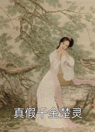 热门小说阅读嫡女谋：我只是个娇弱的小团宠顾暖暖顾项燕_嫡女谋：我只是个娇弱的小团宠顾暖暖顾项燕最新推荐小说