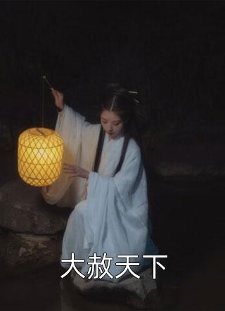 新婚夜，总裁逼我给白月光下跪