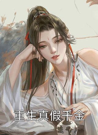 被怼服后，毒舌总裁为她俯首称臣(江棠裴绍川)完本小说免费_免费小说全集被怼服后，毒舌总裁为她俯首称臣(江棠裴绍川)