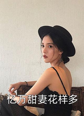 嫡女谋：我只是个娇弱的小团宠