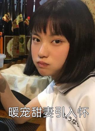 全集免费小说穿书后，她直接摆烂成全恋爱脑继女姜珆杜唯珉_穿书后，她直接摆烂成全恋爱脑继女姜珆杜唯珉完本免费小说