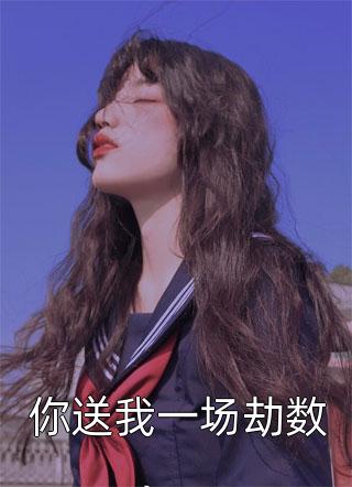 穿到寒门后，我打江山送女帝