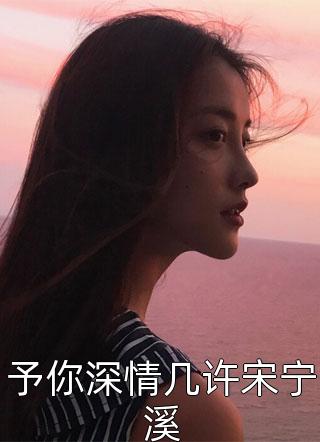 离婚后，贵圈都在等我另嫁