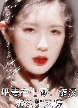 姐姐逃婚后，我替她嫁了