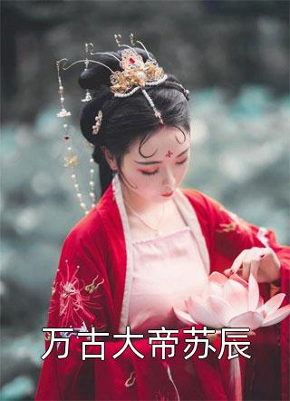 完本小说免费长生：我在诡异乱世娶妻生子(许敛韩度)_长生：我在诡异乱世娶妻生子许敛韩度热门免费小说